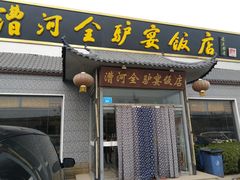 -漕河全驴宴饭店(徐水店)