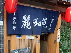 门面-丽和苑·自助寿喜锅(虹梅路店)