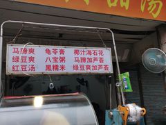 门面-贤兴甜汤