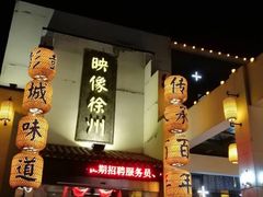 -映像徐州(滨湖店)