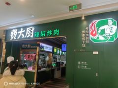 -费大厨辣椒炒肉(新城吾悦广场店)
