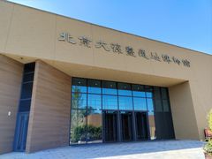 -北京大葆台遗址博物馆