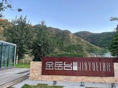 -金岳台私汤温泉度假山庄·创意餐厅(昌平十三陵店)