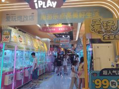 -爱玩嘉年华(江北一店)