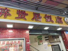 门面-醉贤居