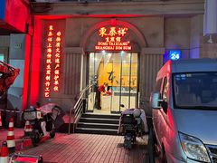-东泰祥生煎馆(重庆北路店)