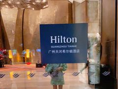 -广州天河希尔顿酒店