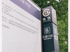 -五道口(地铁站)