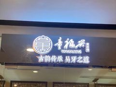 门面-童福兴·南京菜(老门东店)