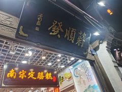 门面-定胜糕小店-蒋顺发