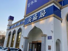 门面-元盛居(生态大街店)