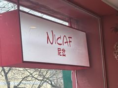 -尼岔湖北小馆(月坛北街店)