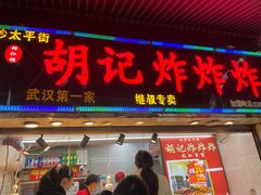 门面-胡仁根胡记炸炸炸