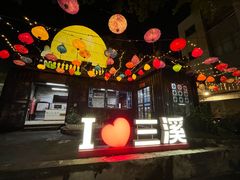-三溪村
