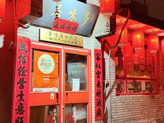 -多味居(剪子巷店)