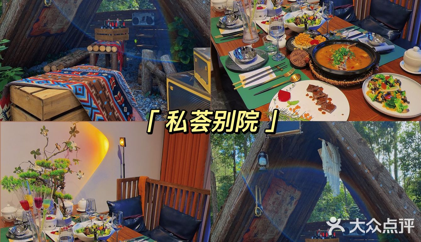 私荟别院