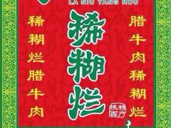 iphone_upload_pic-马志善稀糊爛生熟肉店