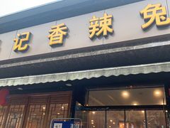 门面-冯记香辣兔火锅(茶店子总店)
