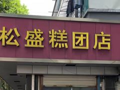 -松盛糕团店(红旗桥店)
