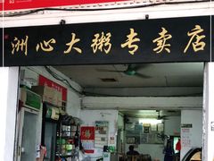 门面-洲心明记烧肉大粥(总店)