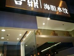门面-喜鼎海胆水饺(柏威年购物中心店)