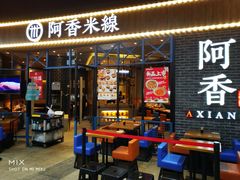 门面-阿香米线(大悦城店)