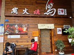 门面-鸟鹏烧鸟居酒屋(熙龙湾店)