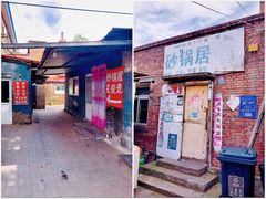 门面-砂锅店