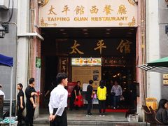 门面-太平馆西餐厅(北京路店)