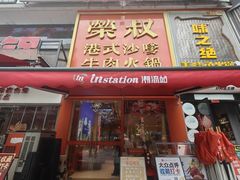 -荣叔港式沙嗲牛肉火锅(正佳潮流店)