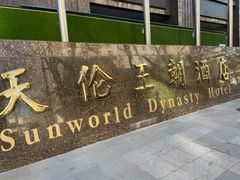-天伦王朝酒店·盛华瑄餐厅
