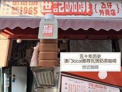 门面-世记咖啡(氹仔外卖店)