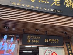 -同利肉燕老铺(澳门路店)