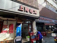 -上海老太小吃店(好吃街店)