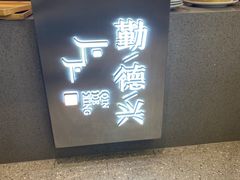 -勤德兴(湖滨路店)