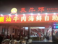 -养牛邓·潮汕牛肉海鲜自助火锅(广州店)