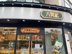 门面-六贤记(文三店)
