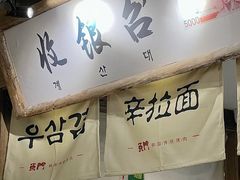 -東門韩国传统烤肉·韩国料理(银座直营店)