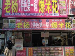 门面-正宗老杨特色爆米花(四棉店)