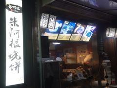 门面-朱阿根烧饼(赤峰路店)