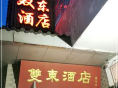 门面-双东酒店(东关街店)
