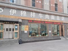 -伊穆祥牛肉面总店·清真