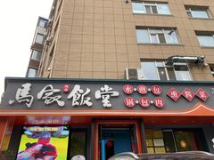 -马家饭堂(南街薰酱店)