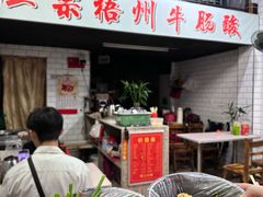 -正宗梧州牛肠酸