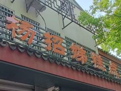 -杨招娣糕点(装驾桥巷店)