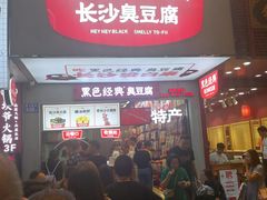 等位区-黑色经典臭豆腐·湖南特产(步行街店)