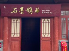 -西安碑林博物馆