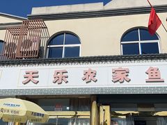 -天乐农家鱼头王(天目湖店)