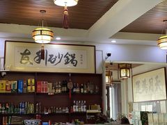 -友利砂锅居(烟台店)