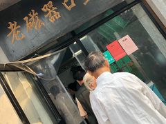 -老磁器口豆汁店(天坛店)